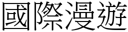 國際漫遊 (宋體矢量字庫)