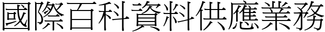 国际百科资料供应业务 (宋体矢量字库)