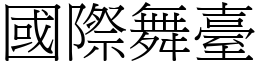 國際舞臺 (宋體矢量字庫)