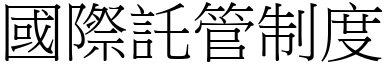 國際託管制度 (宋體矢量字庫)