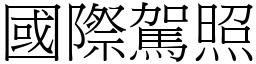 國際駕照 (宋體矢量字庫)