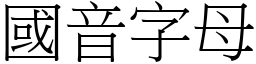 国音字母 (宋体矢量字库)