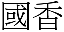 國香 (宋體矢量字庫)