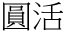 圆活 (宋体矢量字库)