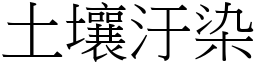 土壤汙染 (宋体矢量字库)