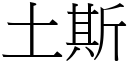 土斯 (宋体矢量字库)