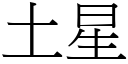 土星 (宋体矢量字库)