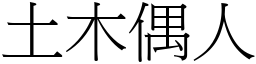 土木偶人 (宋體矢量字庫)