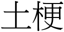 土梗 (宋体矢量字库)