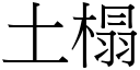 土榻 (宋體矢量字庫)