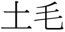 土毛 (宋體矢量字庫)