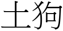 土狗 (宋體矢量字庫)