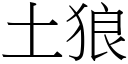 土狼 (宋体矢量字库)