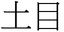 土目 (宋體矢量字庫)