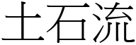 土石流 (宋体矢量字库)