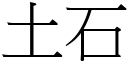 土石 (宋體矢量字庫)