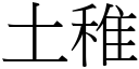 土稚 (宋體矢量字庫)