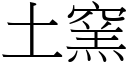 土窯 (宋體矢量字庫)