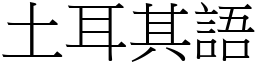 土耳其语 (宋体矢量字库)