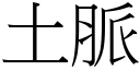 土脈 (宋體矢量字庫)