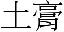 土膏 (宋體矢量字庫)