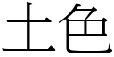 土色 (宋体矢量字库)