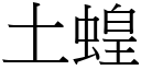 土蝗 (宋体矢量字库)