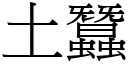 土蠶 (宋體矢量字庫)