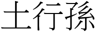 土行孙 (宋体矢量字库)