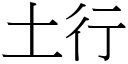 土行 (宋體矢量字庫)