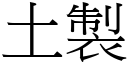 土製 (宋體矢量字庫)