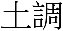 土调 (宋体矢量字库)