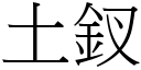 土釵 (宋體矢量字庫)