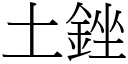 土銼 (宋體矢量字庫)