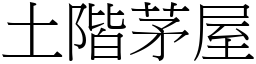 土阶茅屋 (宋体矢量字库)