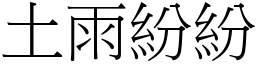 土雨纷纷 (宋体矢量字库)