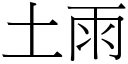 土雨 (宋体矢量字库)