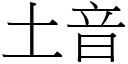 土音 (宋體矢量字庫)