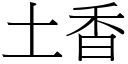 土香 (宋体矢量字库)