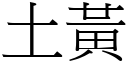 土黄 (宋体矢量字库)