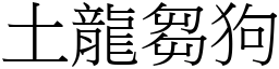 土龍芻狗 (宋體矢量字庫)