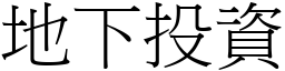 地下投資 (宋體矢量字庫)