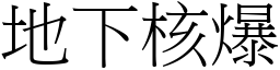 地下核爆 (宋體矢量字庫)