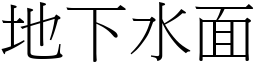 地下水面 (宋體矢量字庫)