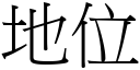 地位 (宋體矢量字庫)