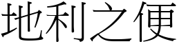 地利之便 (宋体矢量字库)