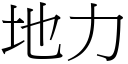 地力 (宋体矢量字库)