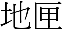 地匣 (宋體矢量字庫)