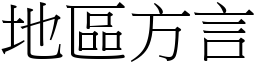 地区方言 (宋体矢量字库)