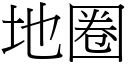 地圈 (宋體矢量字庫)